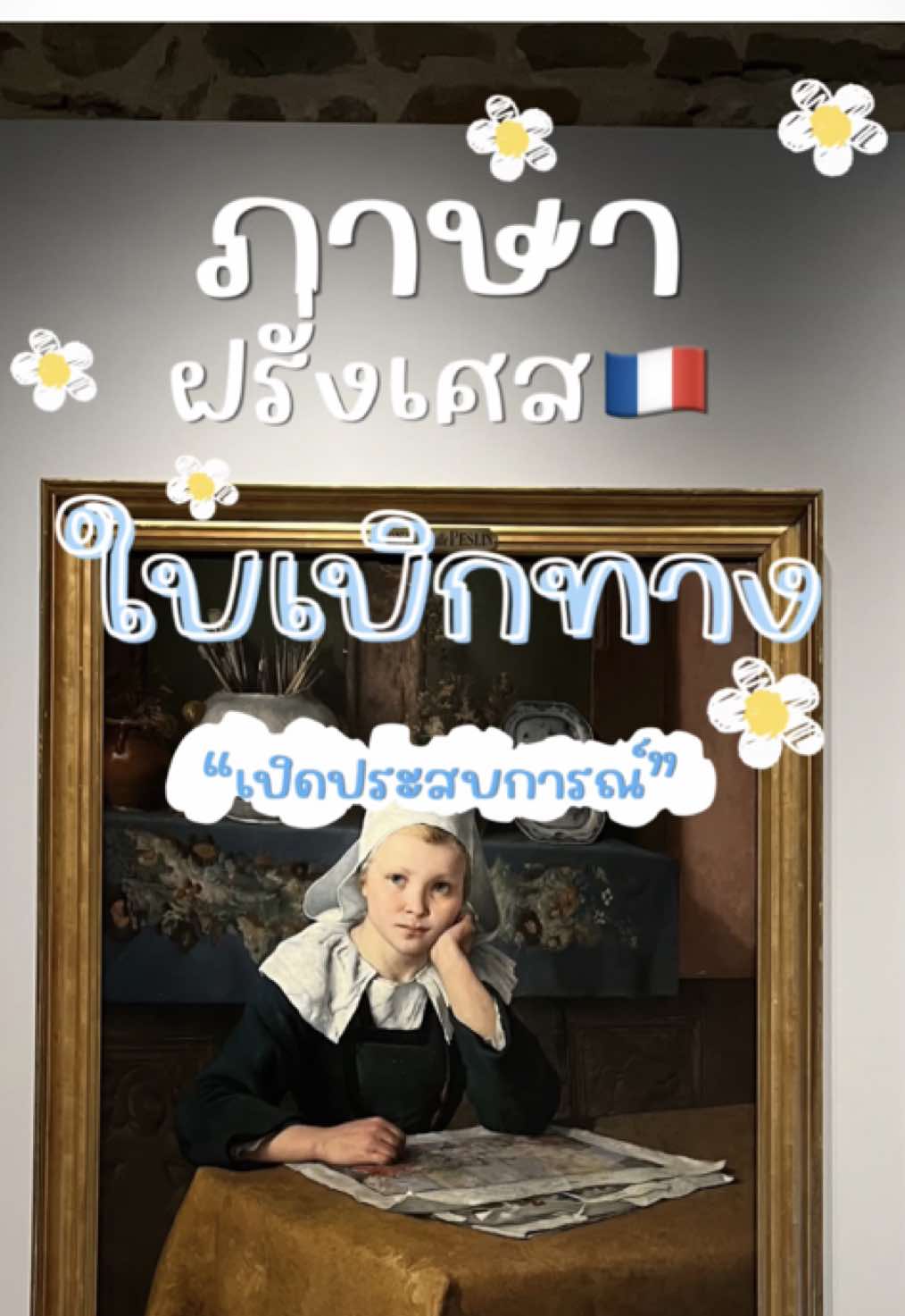 @ขอบฟ้า อินฝรั่งเศส