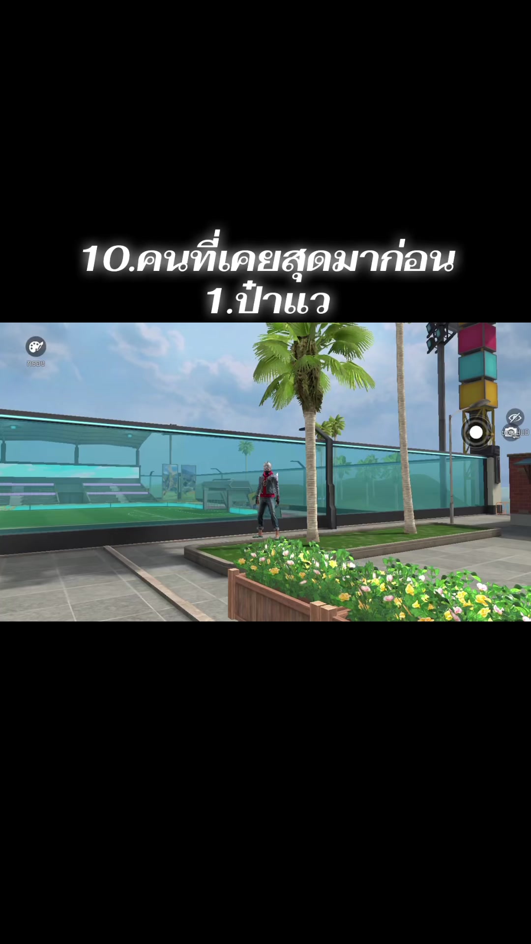 @ไอซ์(462) ช่องหลัก
