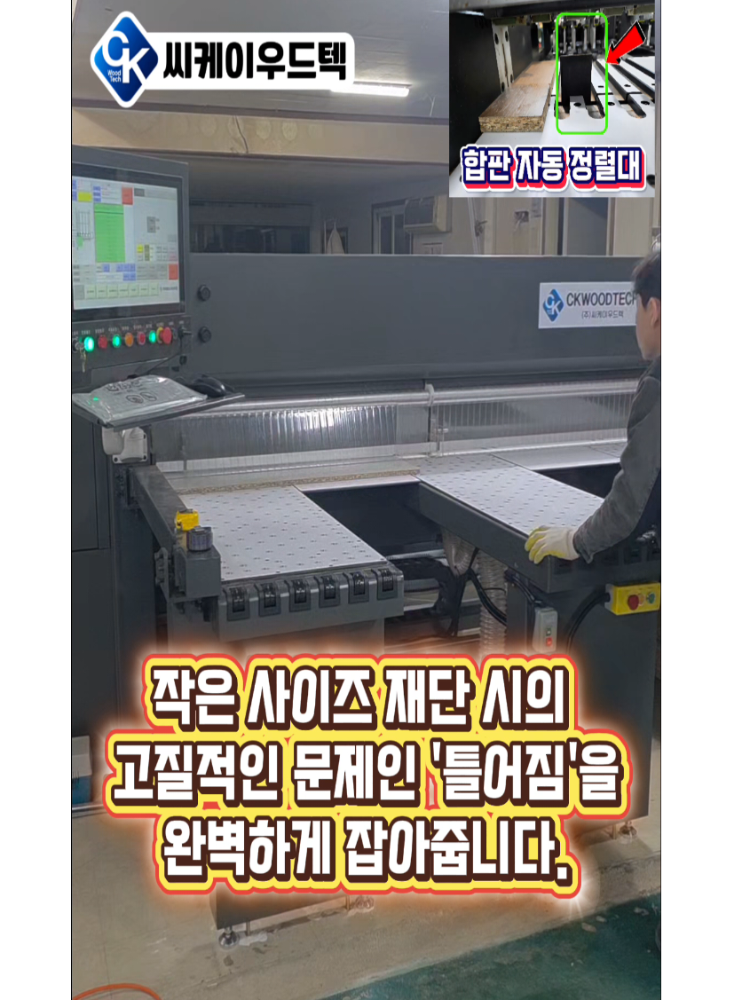 @씨케이우드텍 / 엣지밴딩기 전문기업