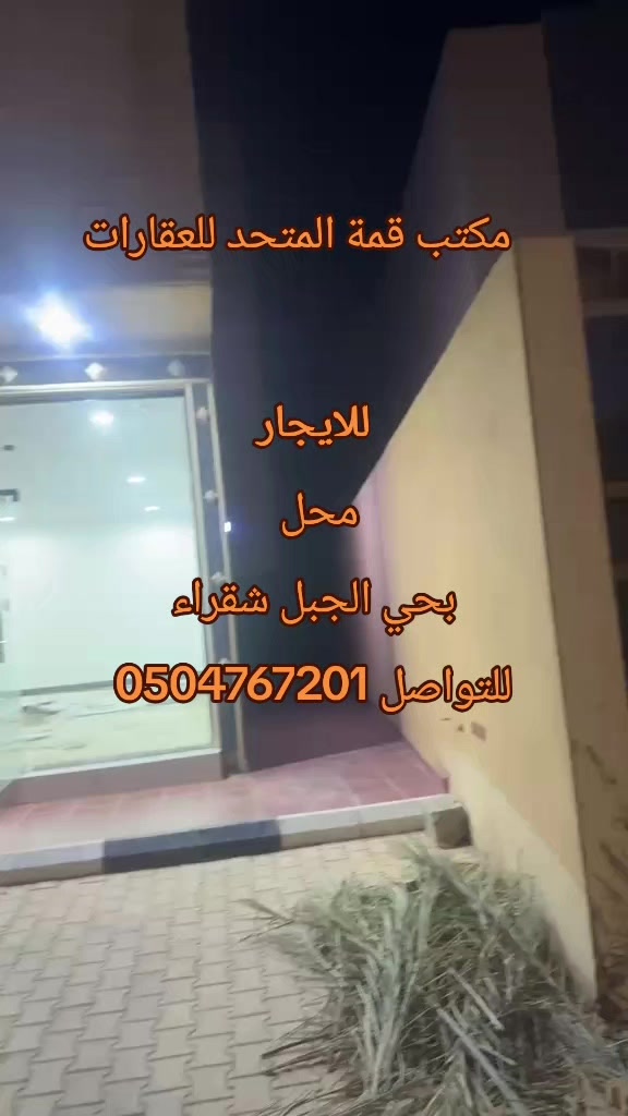 @مكتب قمة المتحد ايجار شقراء 🏠