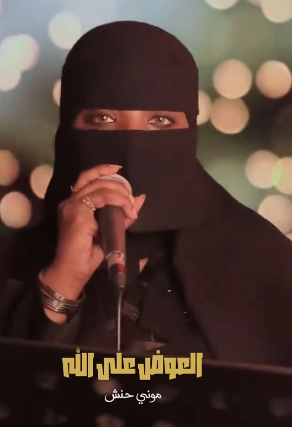 @موني حنش 🎤🇸🇦🎼