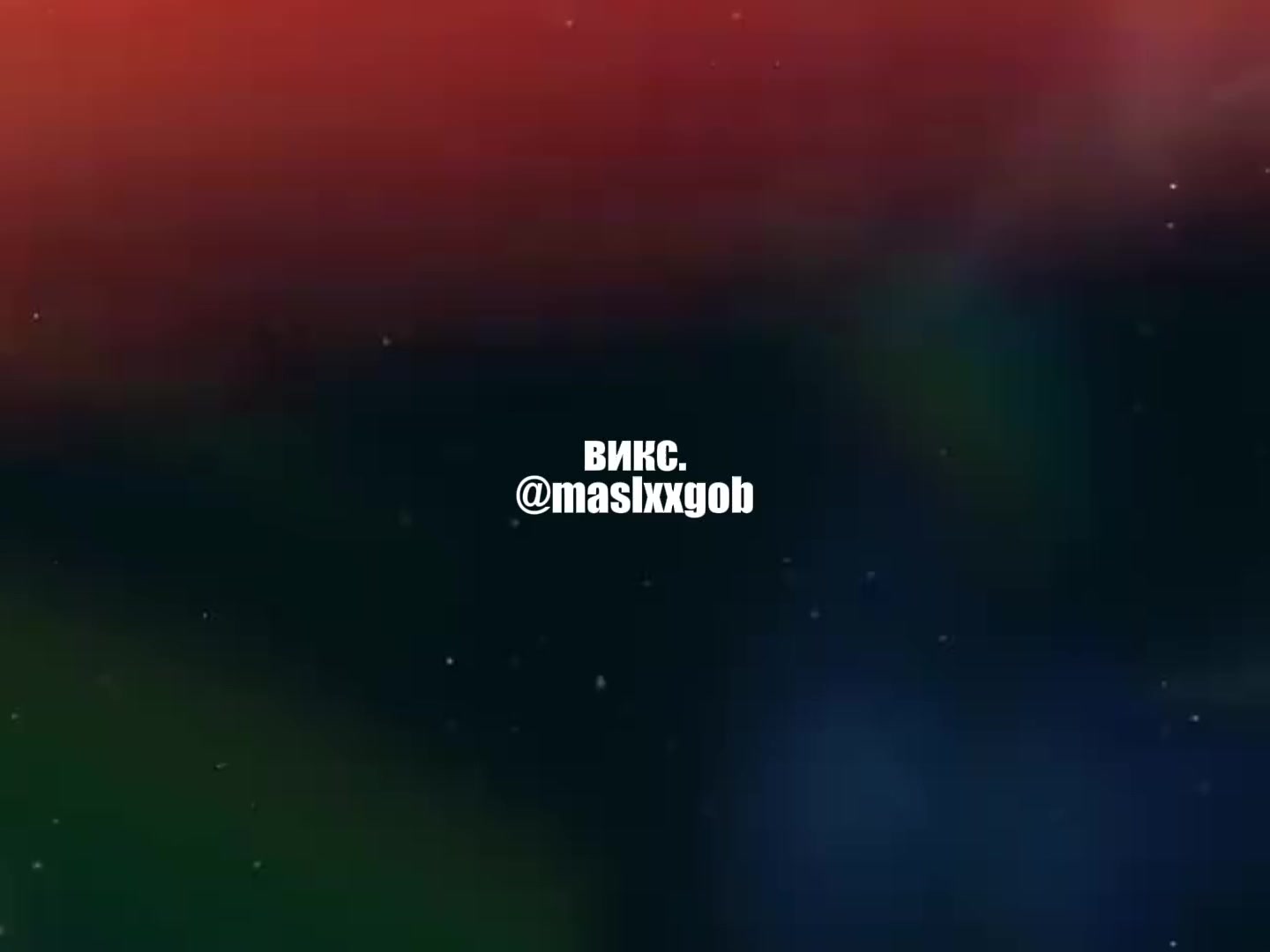 @викс.