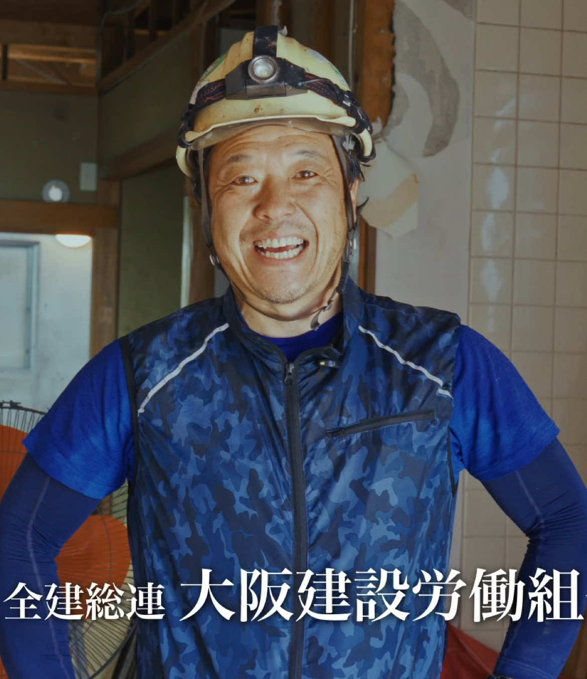 @大阪建設労働組合