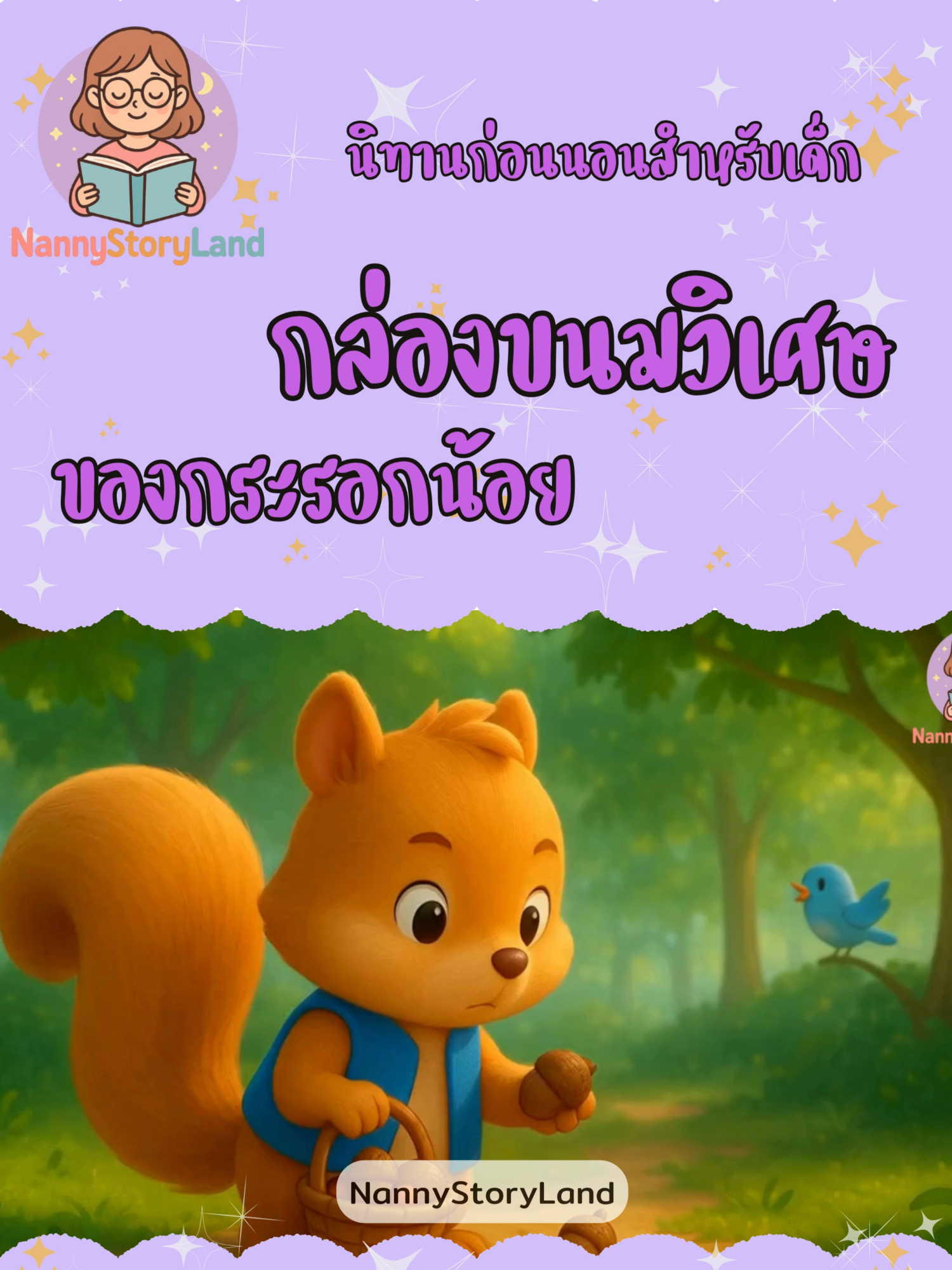 @NannyStoryland✨