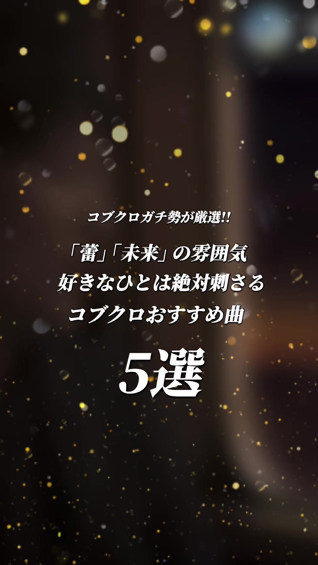 @むう。〖5曲紹介の人〗