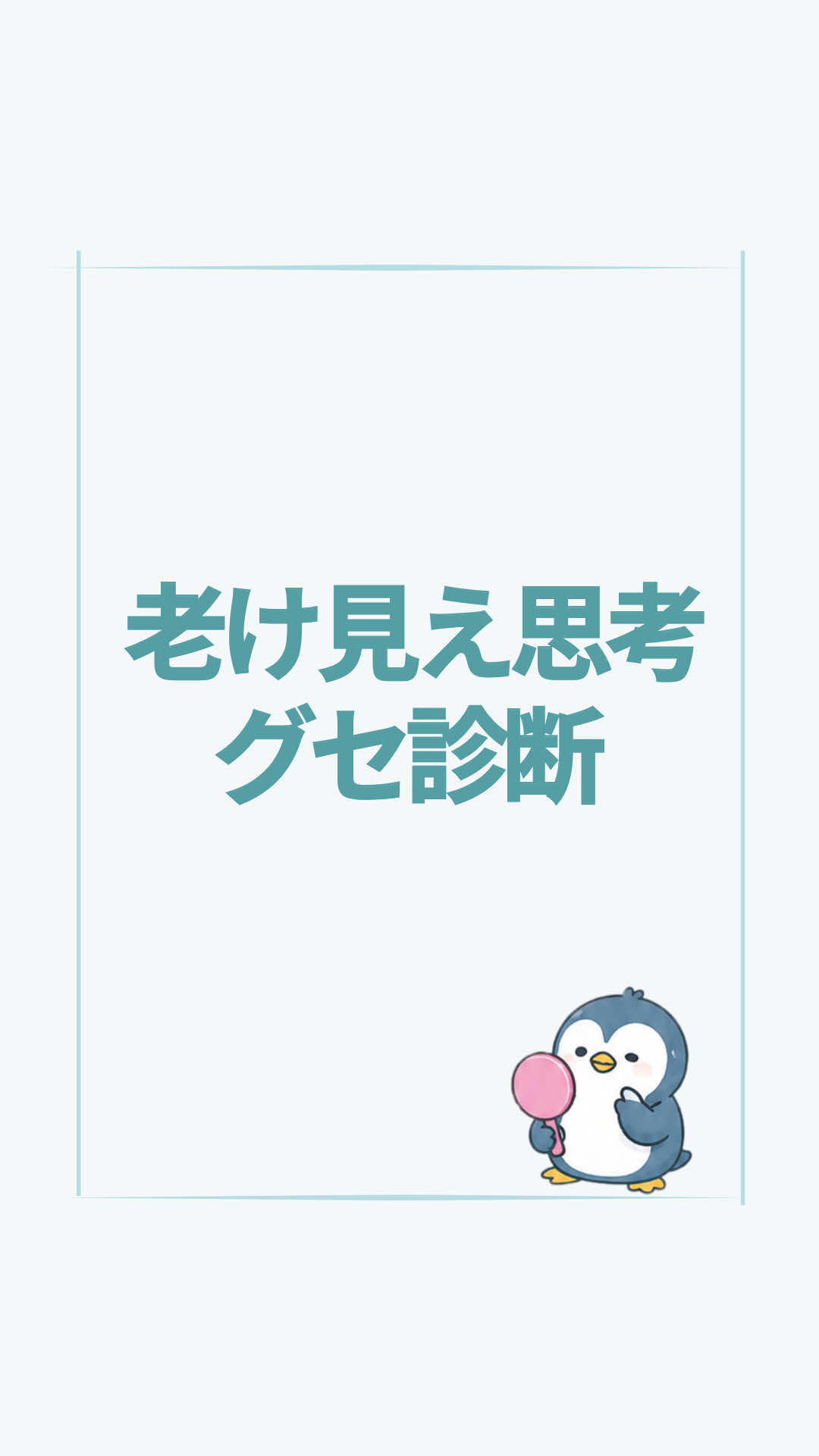 @すいラボ|心理学で「なりたい自分」に動き出す