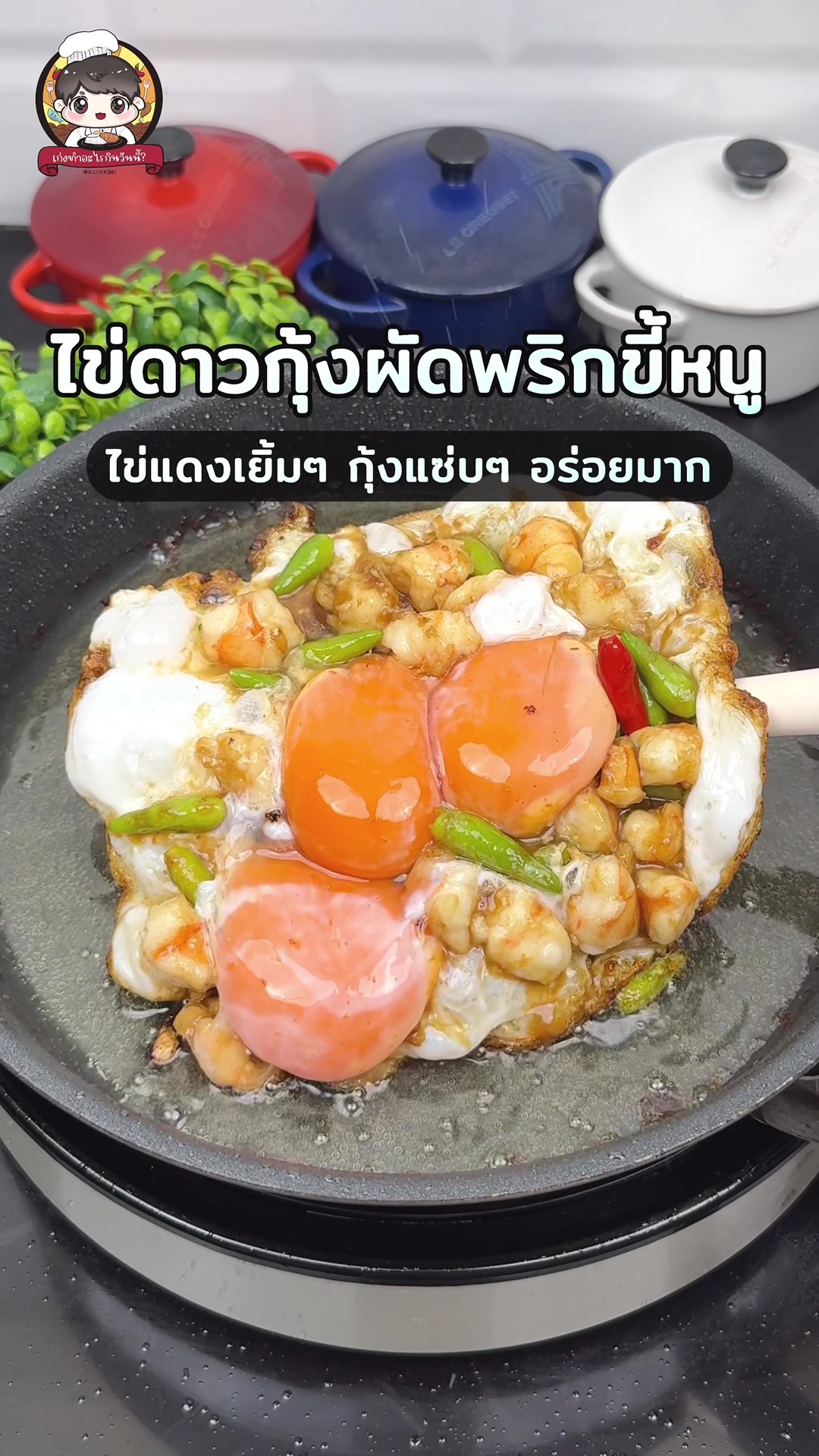 @เก่งทำอะไรกินวันนี้ ? 😋