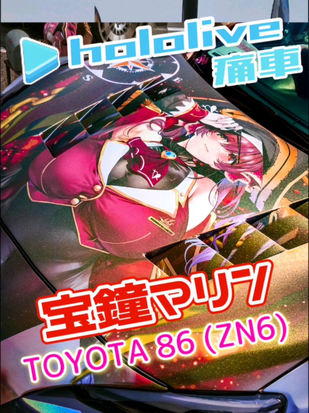 @痛車庫_2D Garage