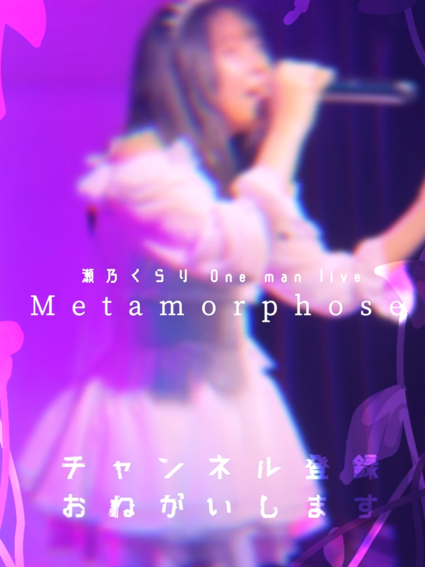 @瀬乃 くらり @4/27 Zepp横浜