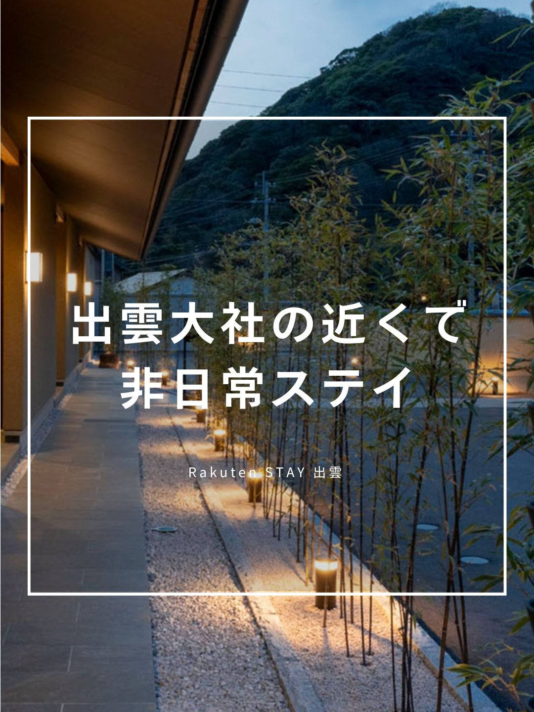 @Rakuten STAY【公式】