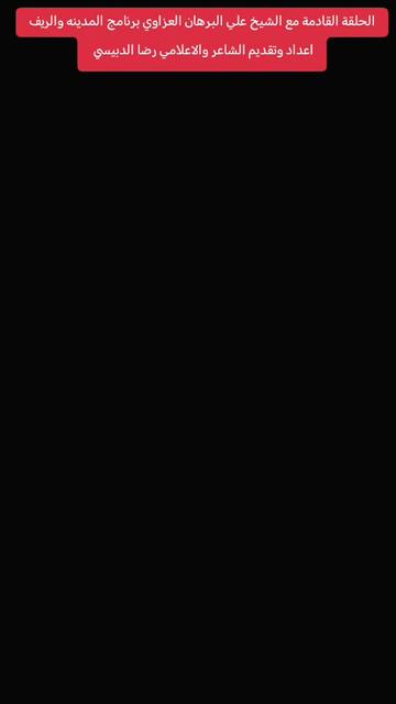 @الشاعر والاعلامي رضا الدبيسي✅