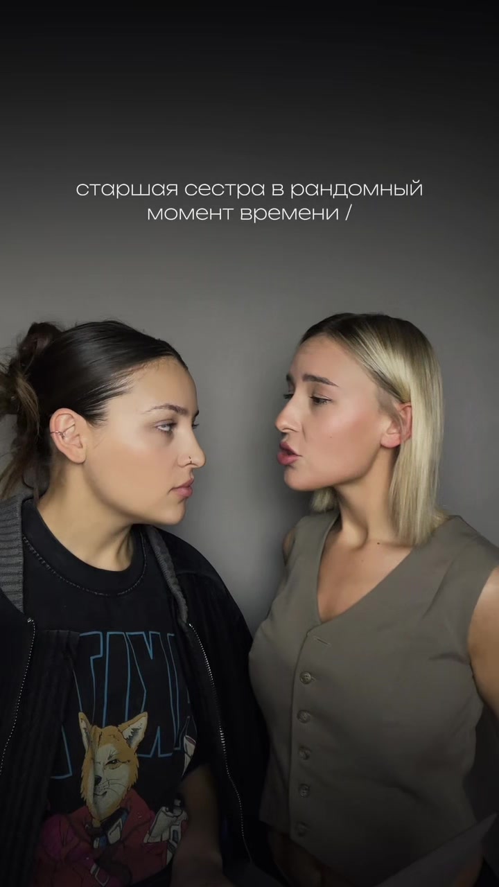 @те самые сестры 🤌🏼