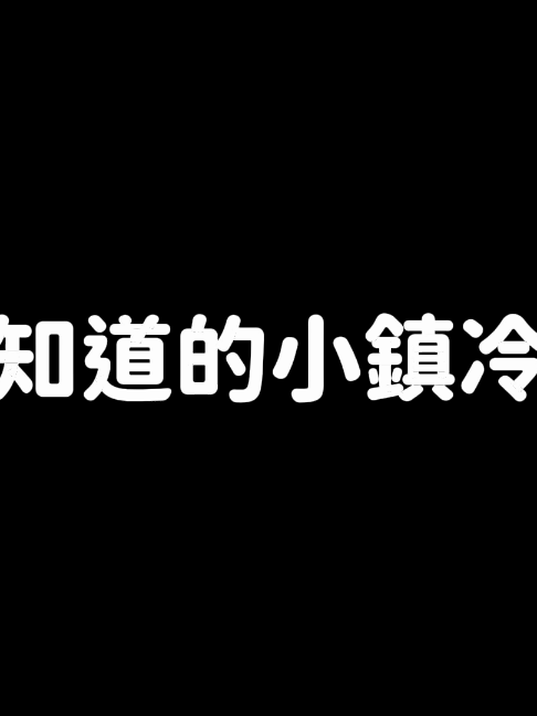 @心動小鎮