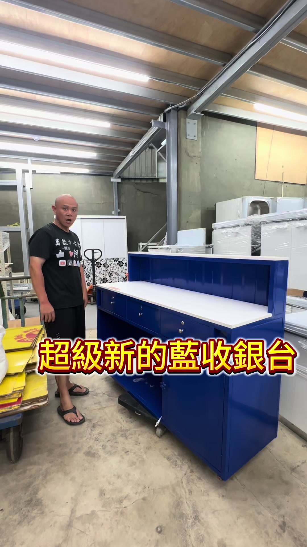 @萬能中古倉長阿霆