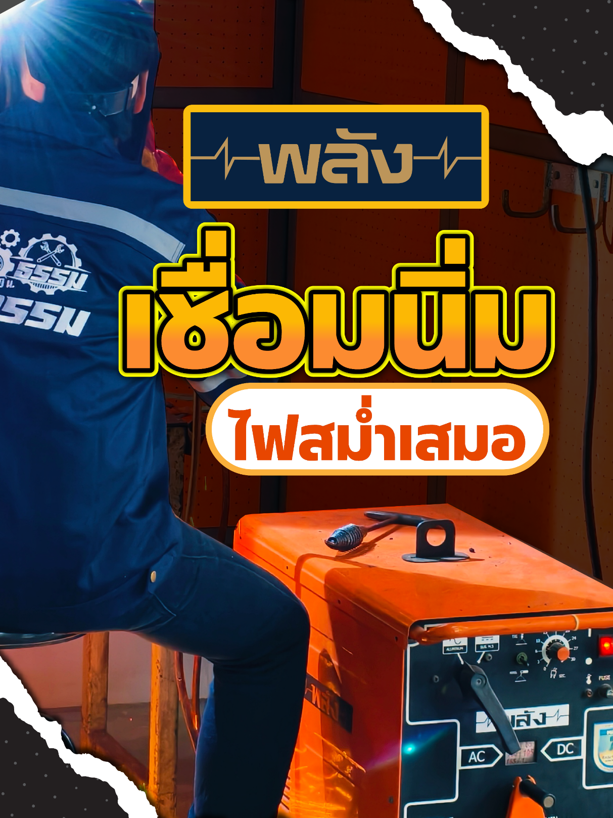 @เครื่องเชื่อมพลัง-Weldmaster