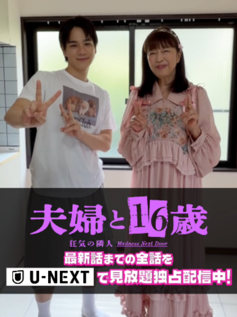 @『夫婦と16歳〜狂気の隣人〜』❤️&zwj;🔥【テレ東公式】