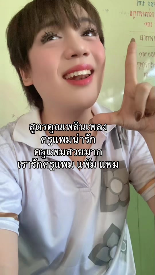 @ครูแพมมี่(ครูอันดับ1ในเอเชีย)