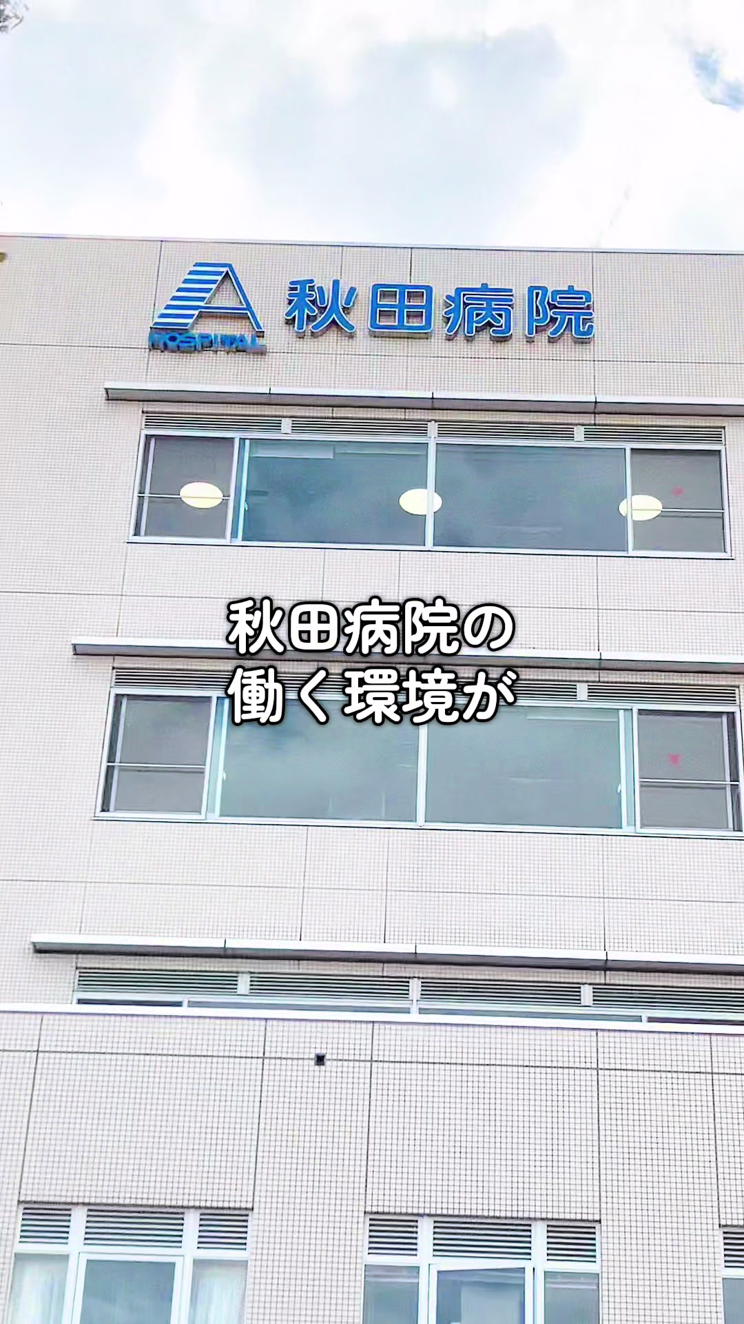 @医療法人 秋田病院|愛知 知立市|職員大募集中!