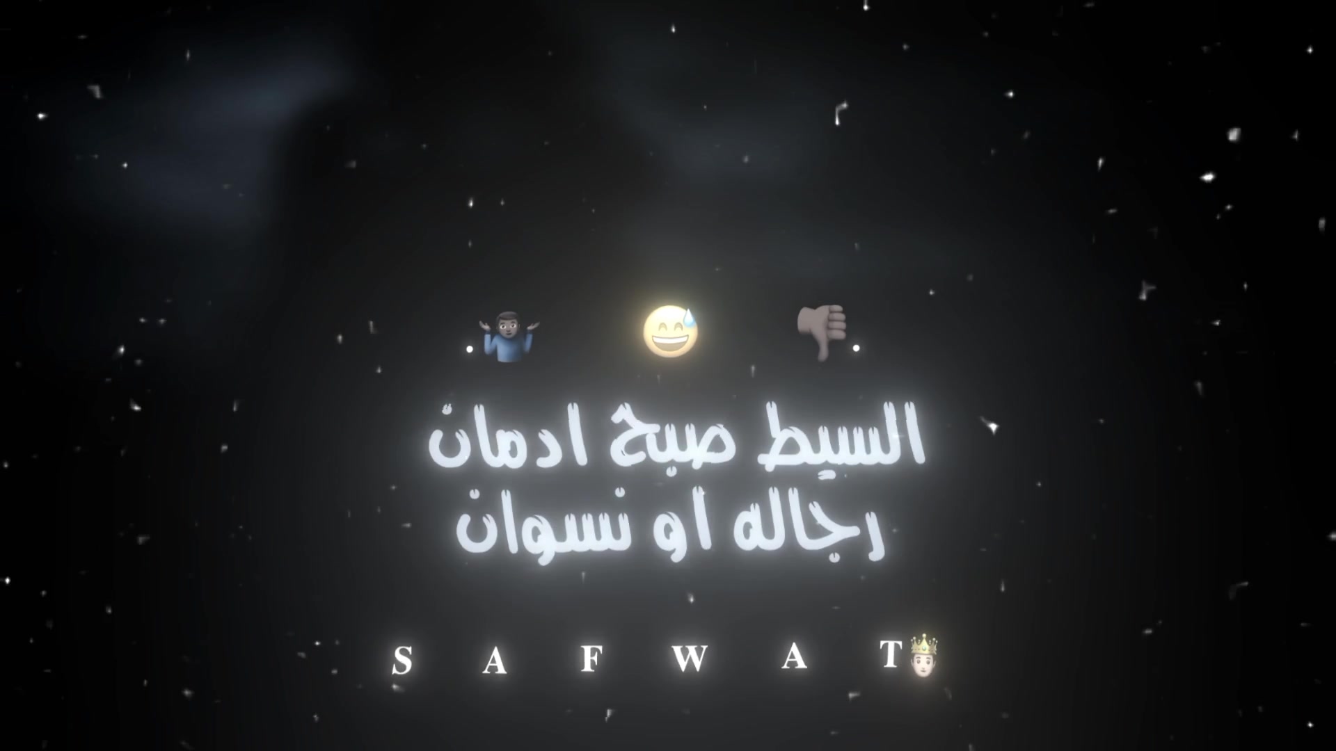 @"𝐒 𝐀 𝐅 𝐖 𝐀 𝐓🤴🏻🏅"
