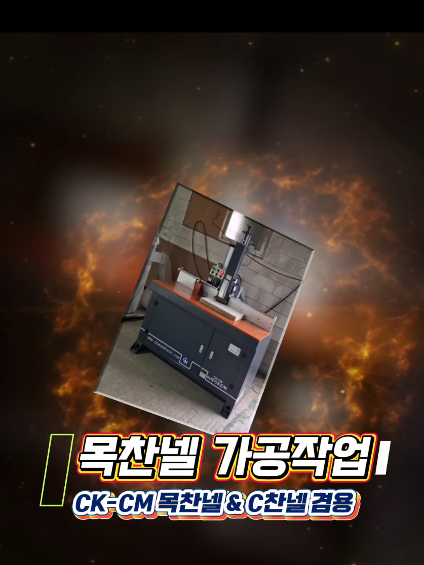 @씨케이우드텍 / 엣지밴딩기 전문기업