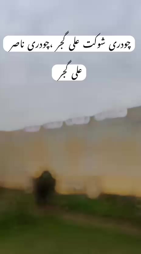@چودری شوکت گجر قصور
