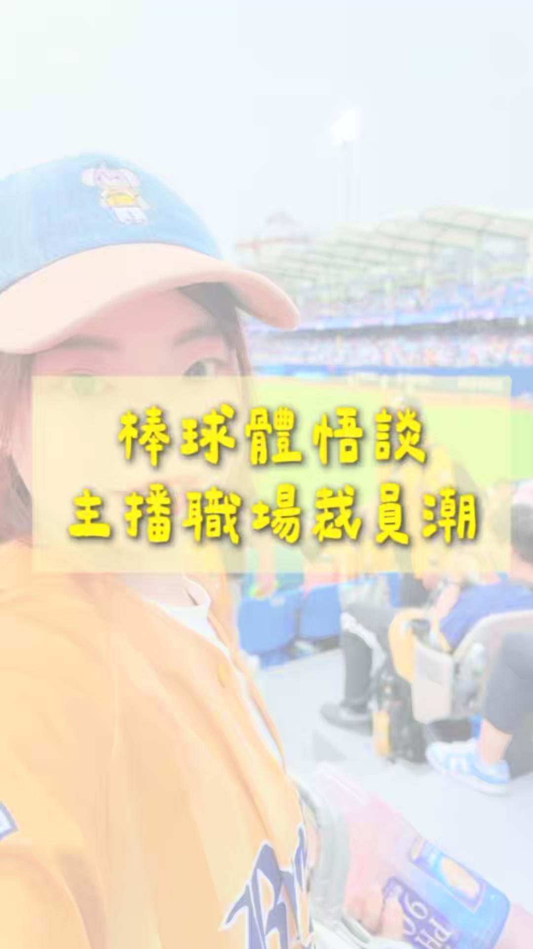 @愛棒球的消眷格格