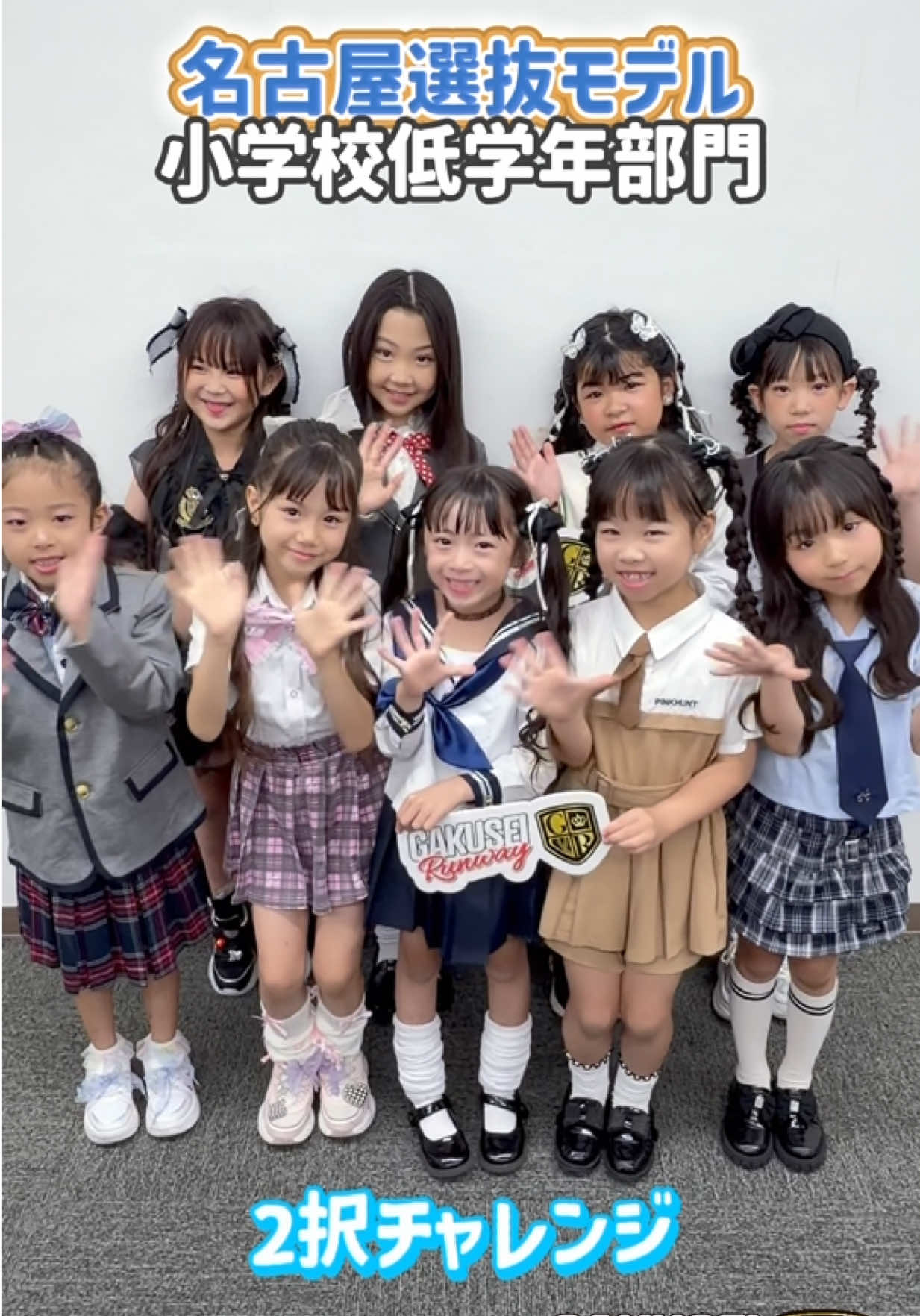 @【名古屋】GAKUSEI RUNWAY(学生ランウェイ)