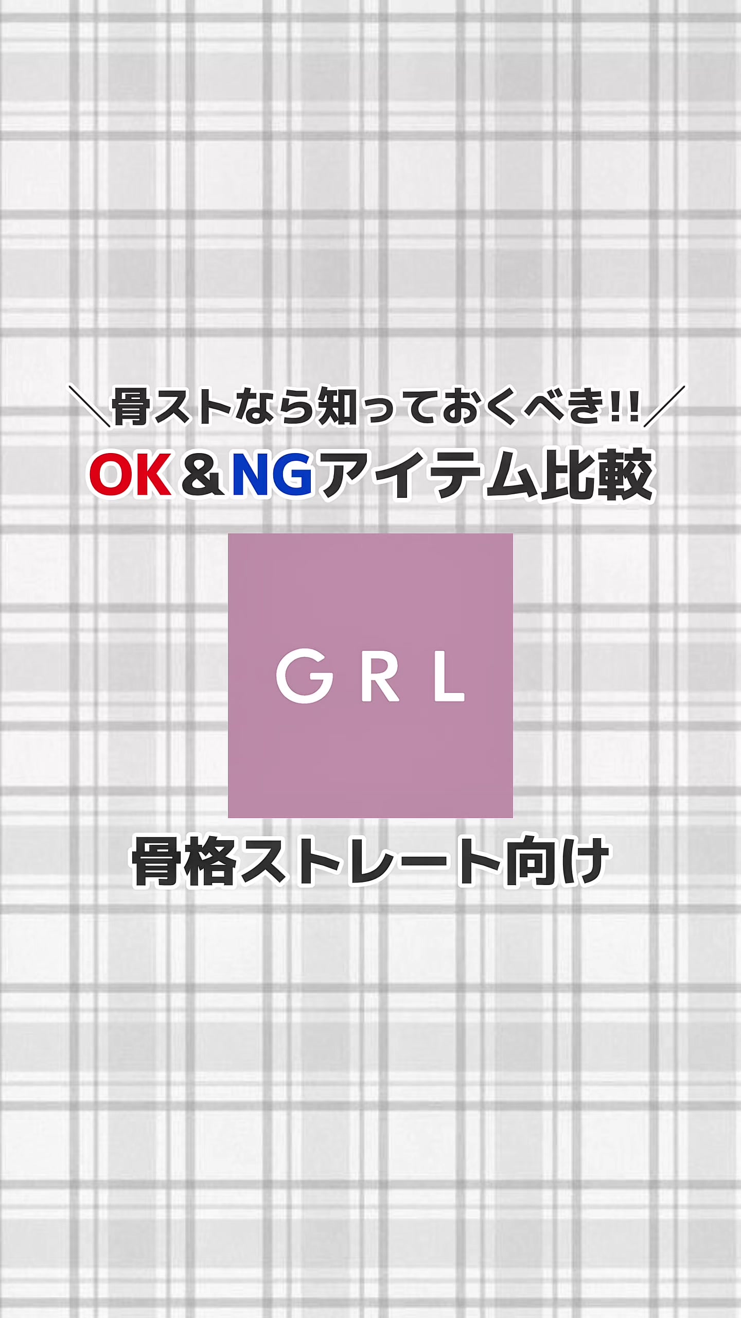@のあ【骨格ストレート】