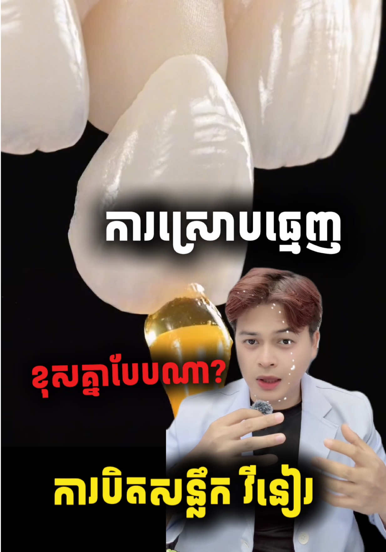 @ដុកទ័រធ្មេញ សុខហេង - Dokter