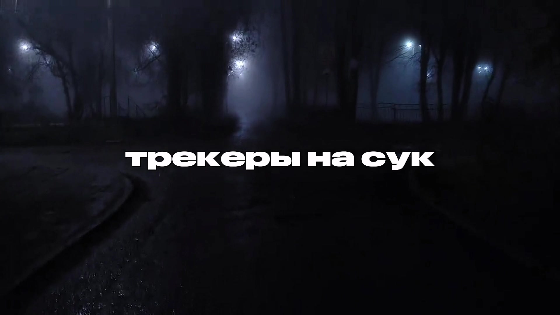 @все треки в тг 🖤