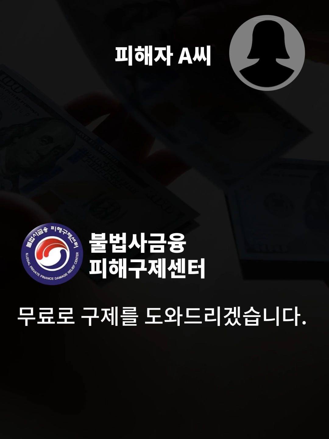 @불법사금융 피해구제센터