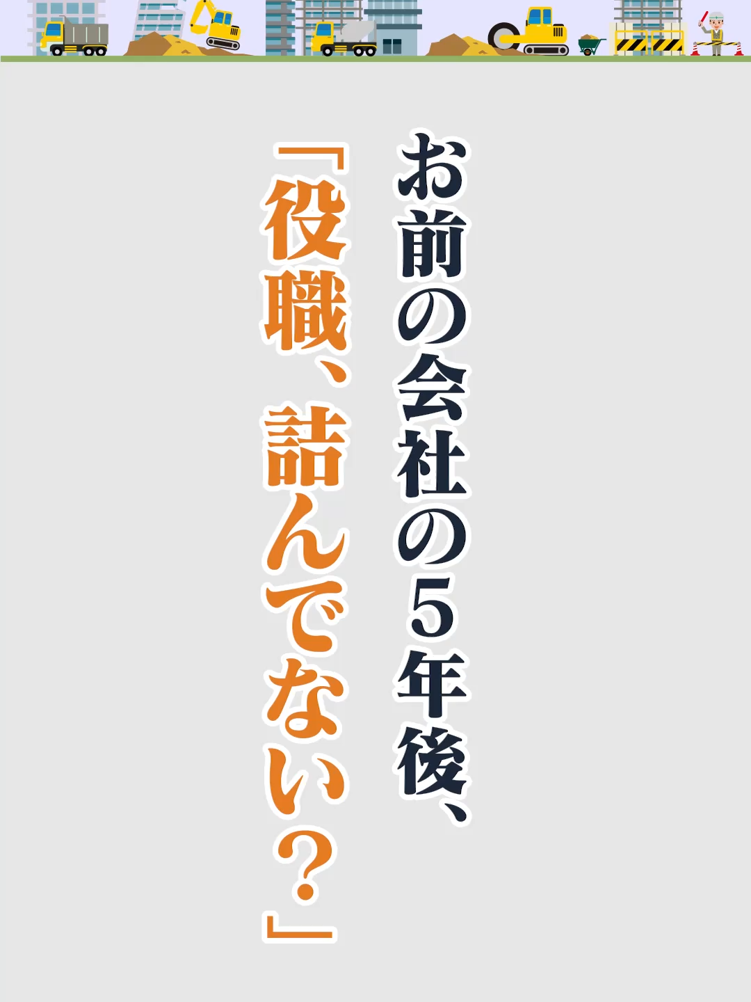 @キャリアチェンジ|建設の仕事