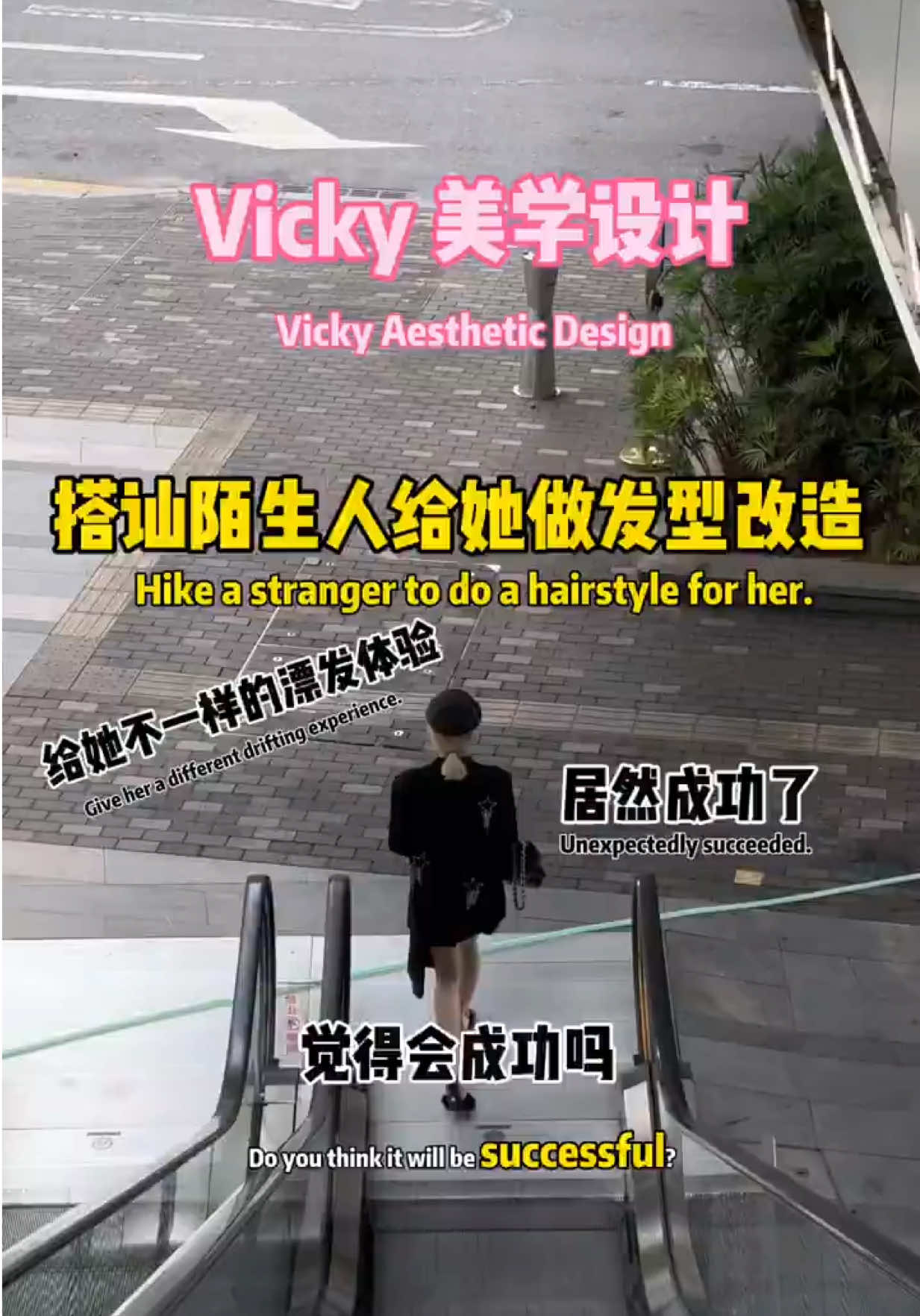 @Vicky街头发型挑战