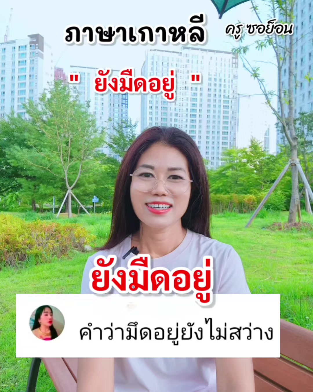 @ครูซอย็อน สอนภาษาเกาหลี