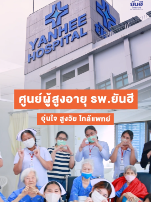 @โรงพยาบาลยันฮี