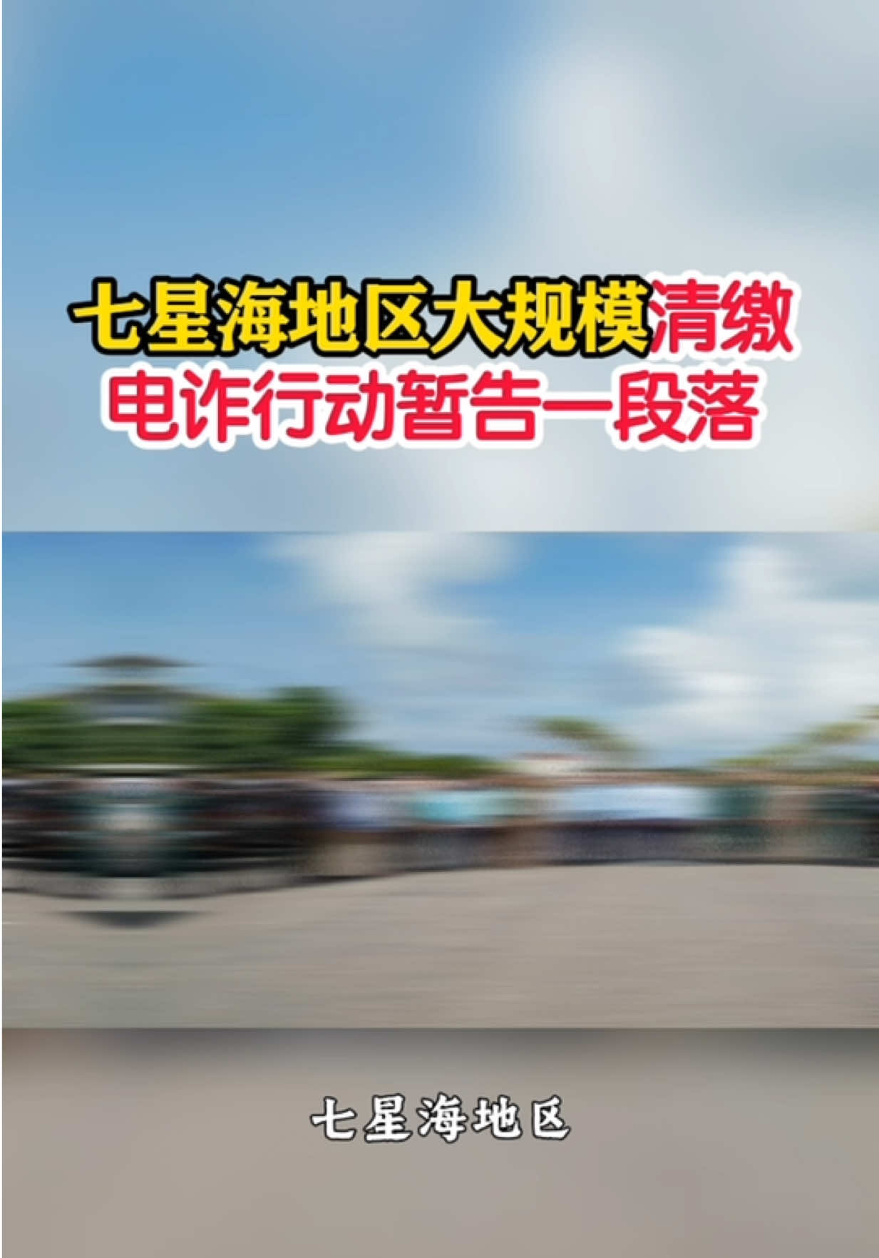 @東南亞大事件【天天國際反詐】