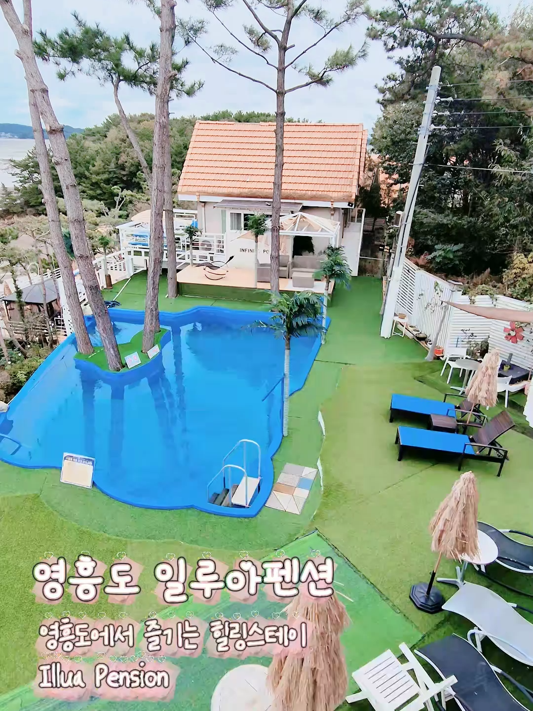 @영흥도펜션 ㅣ일루아펜션 l 영흥도숙소