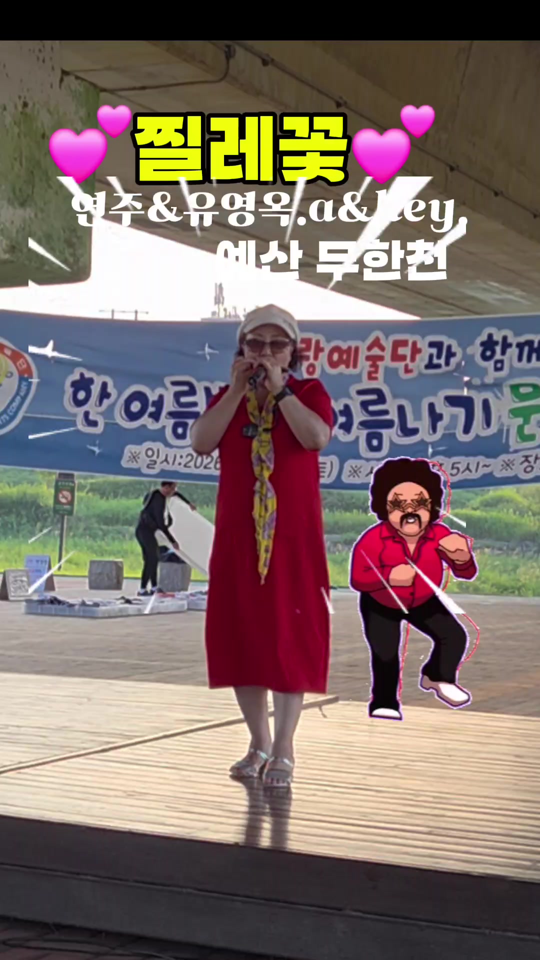 @유영옥.멍게하모니카