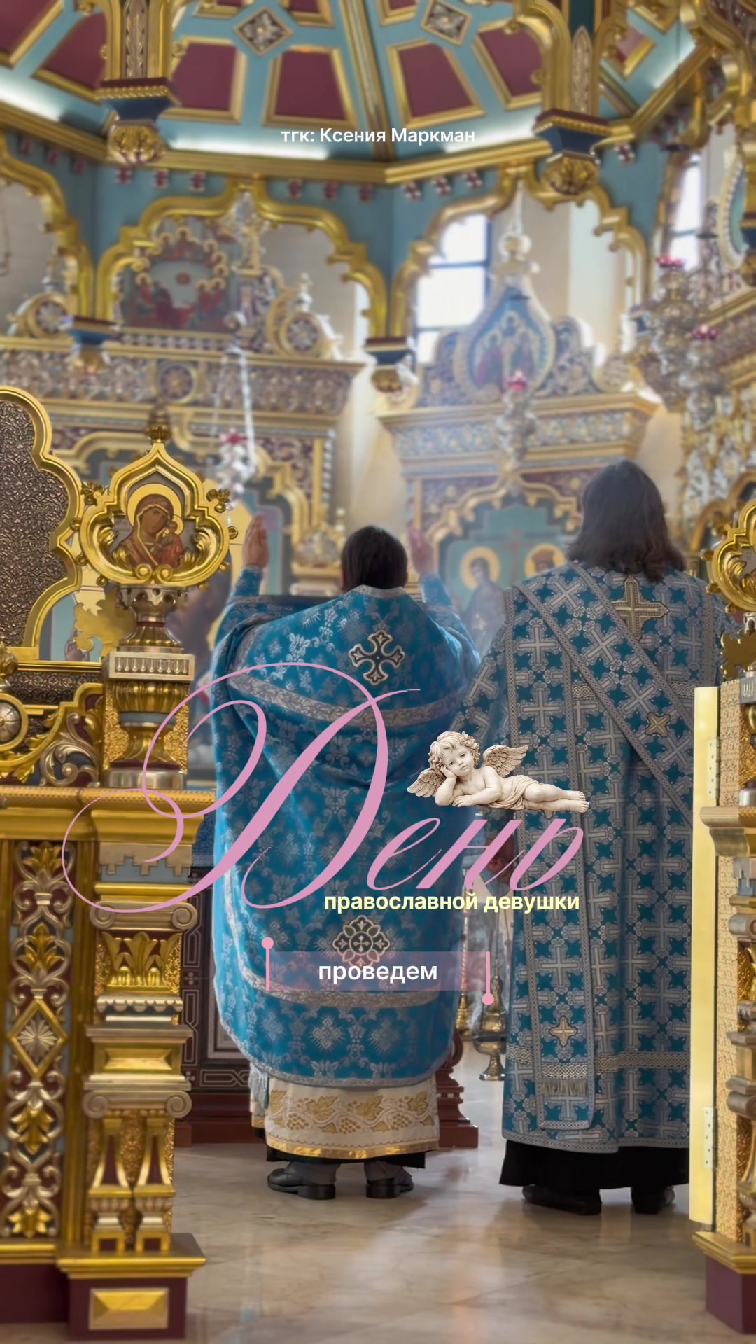 @тгк: Ксения Маркман
