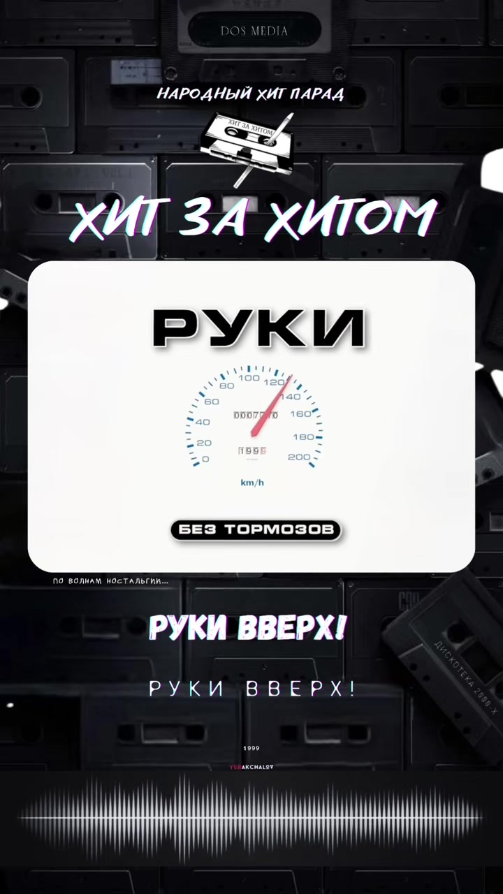 @Хит за Хитом