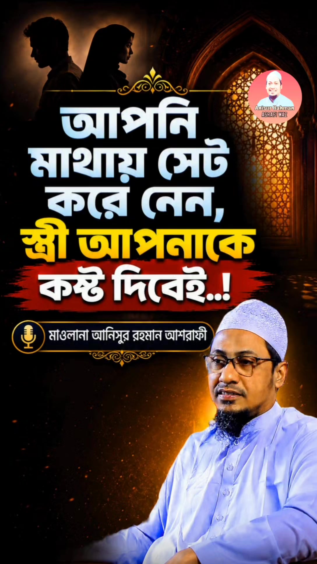 @Maw: Anisur Rahman Ashrafi waz