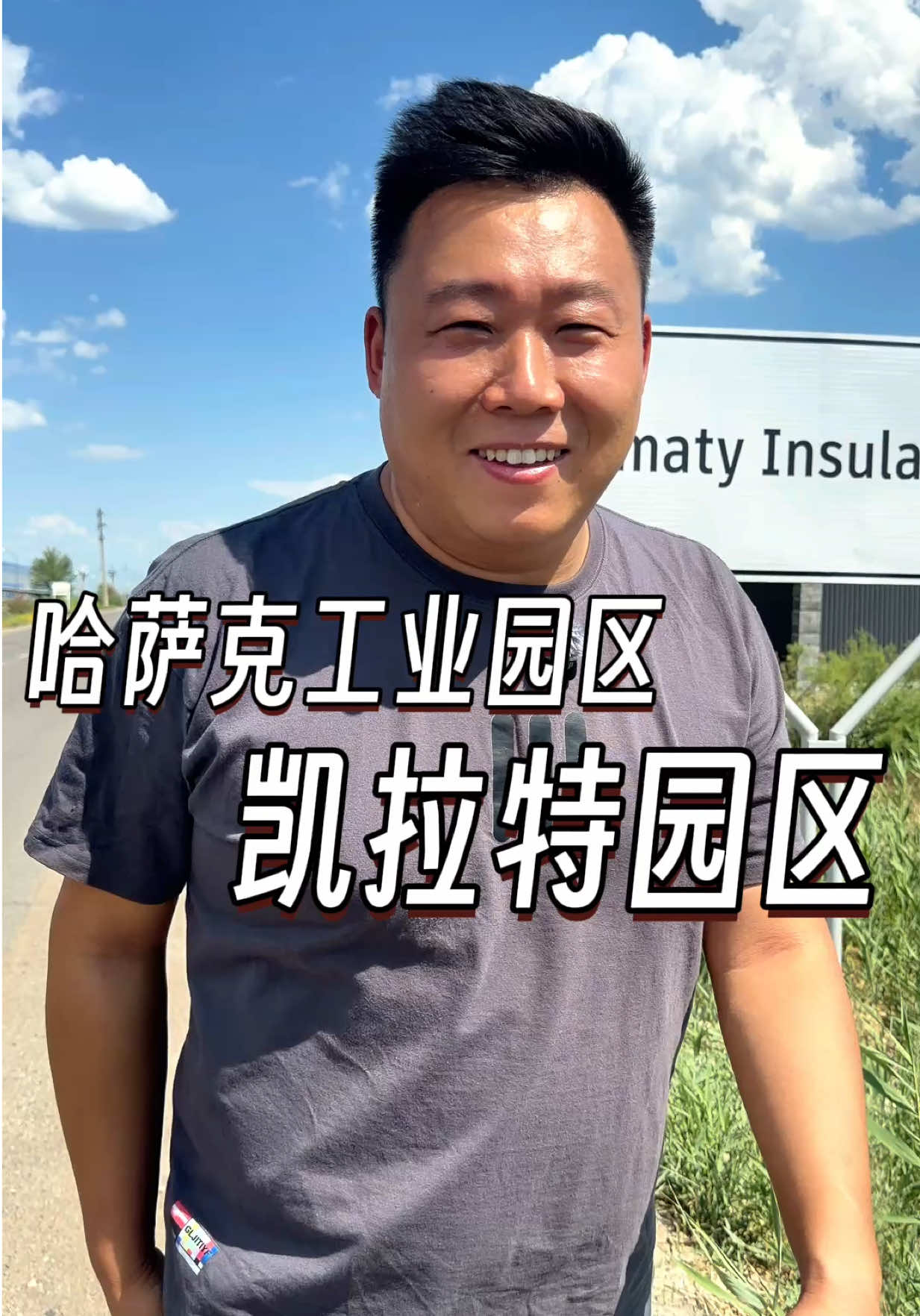 @大小左在哈萨克斯坦