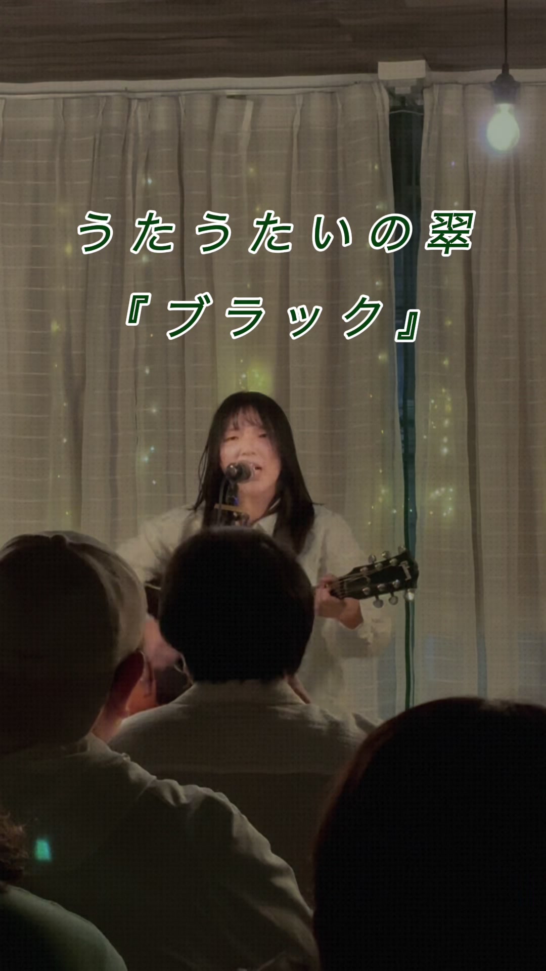 @うたうたいの翠