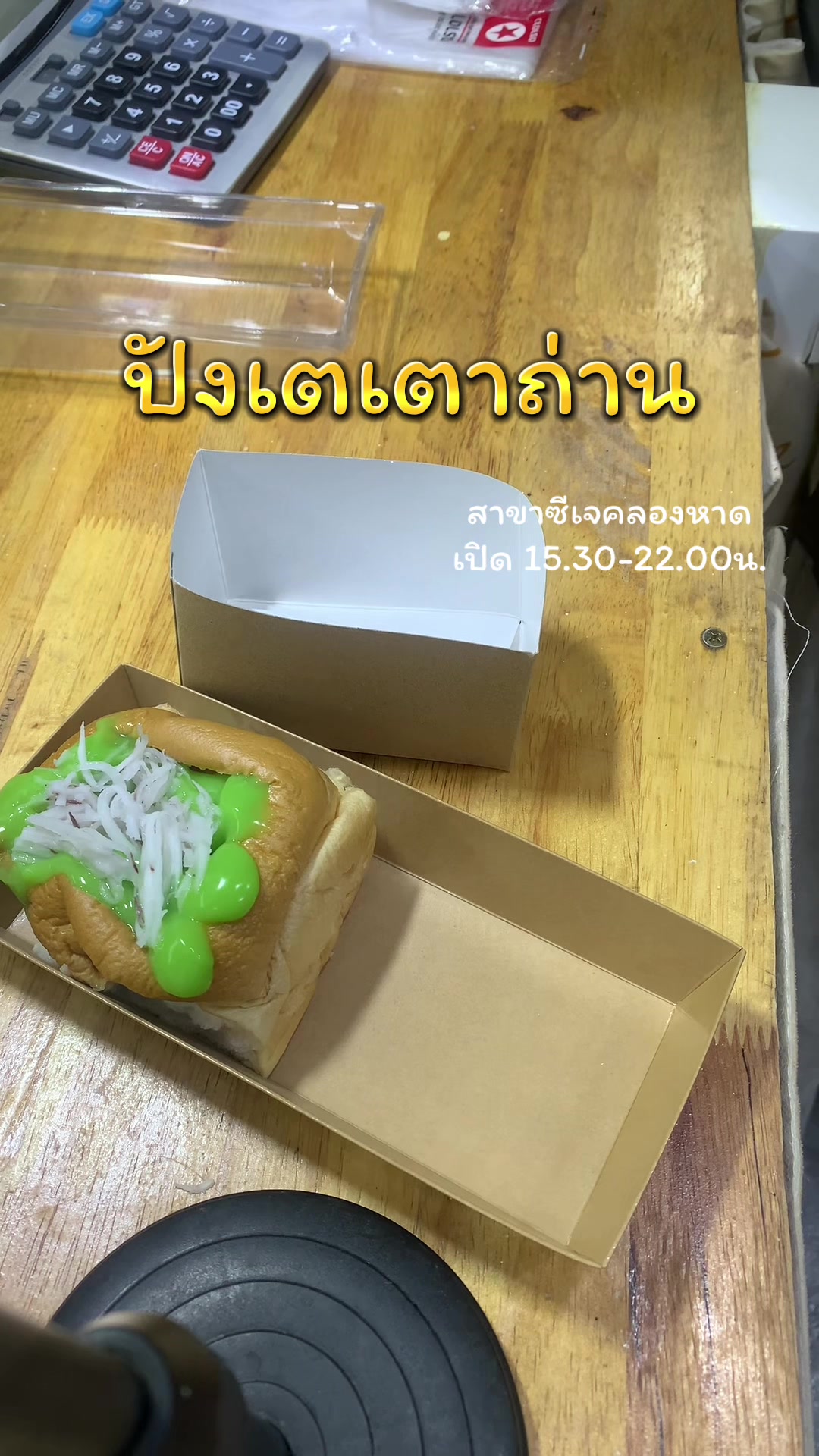 @ปังเตเตาถ่าน byป้าน้ำคนสวย