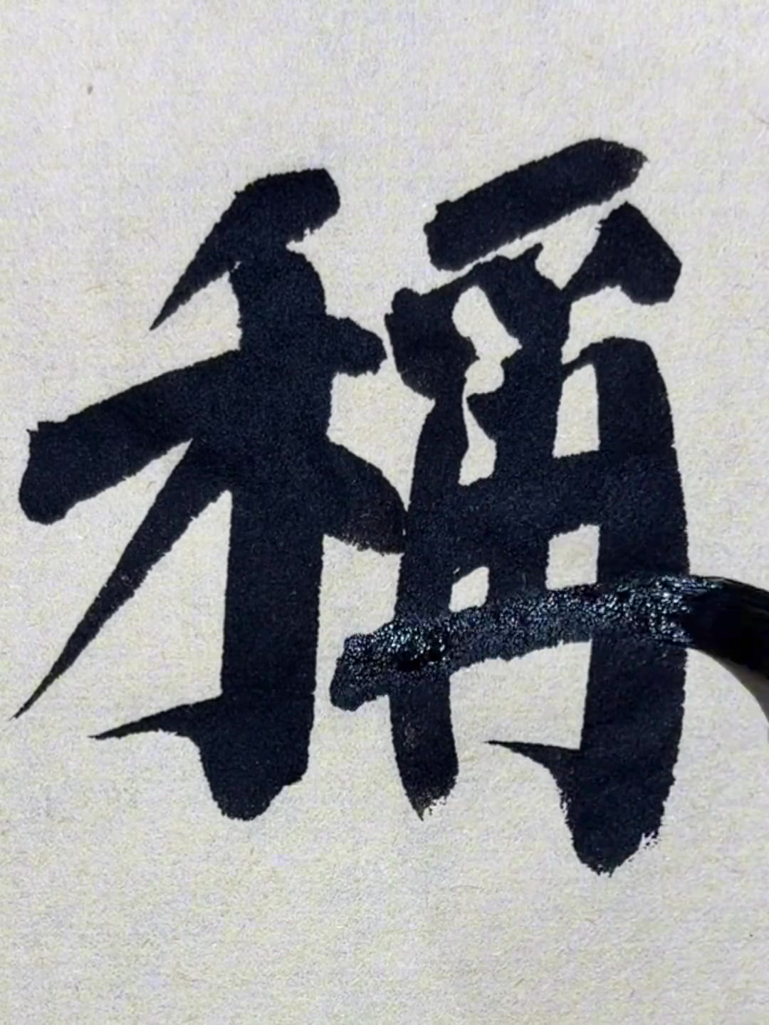 @中华书法