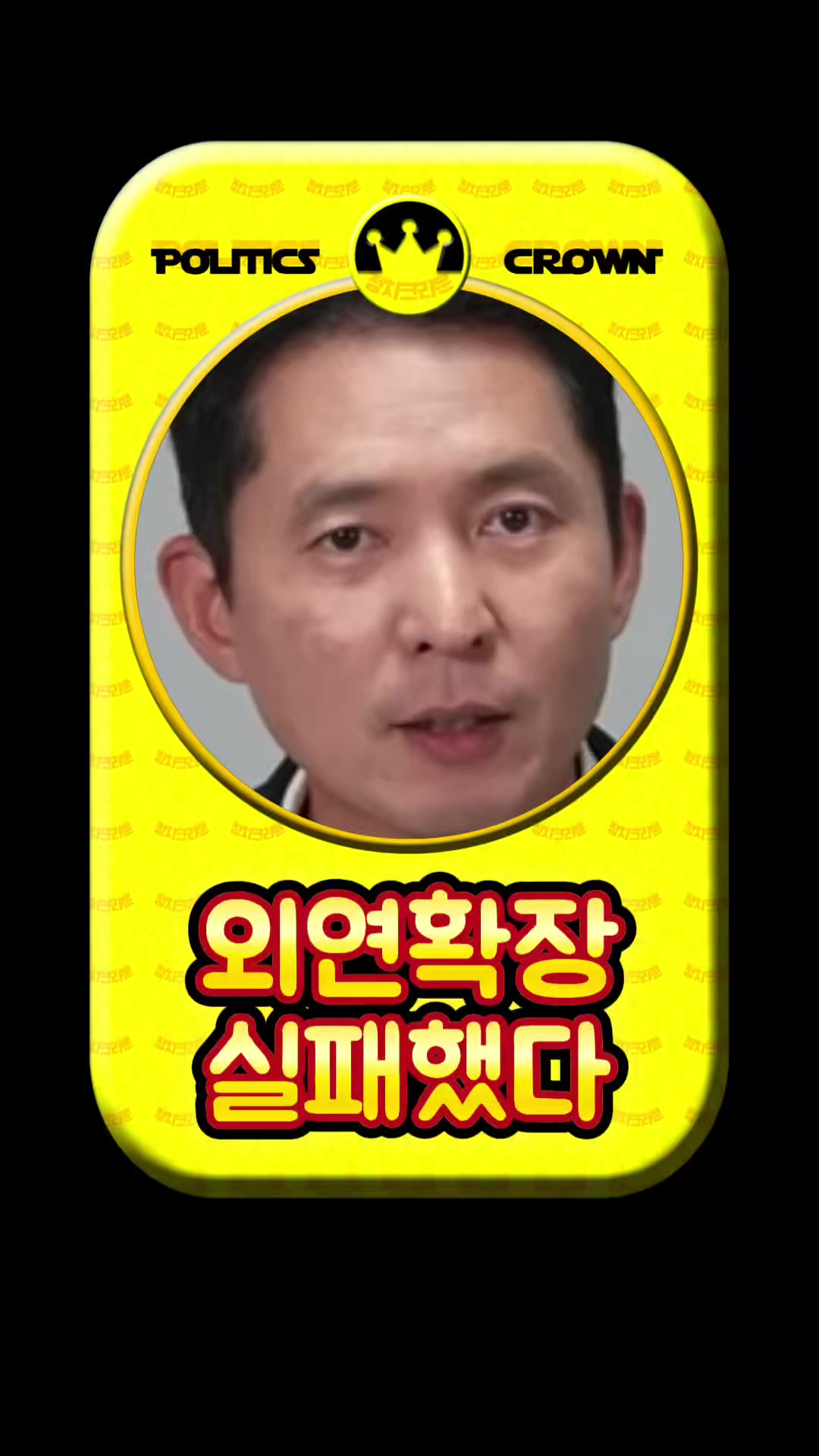 @정치크라운