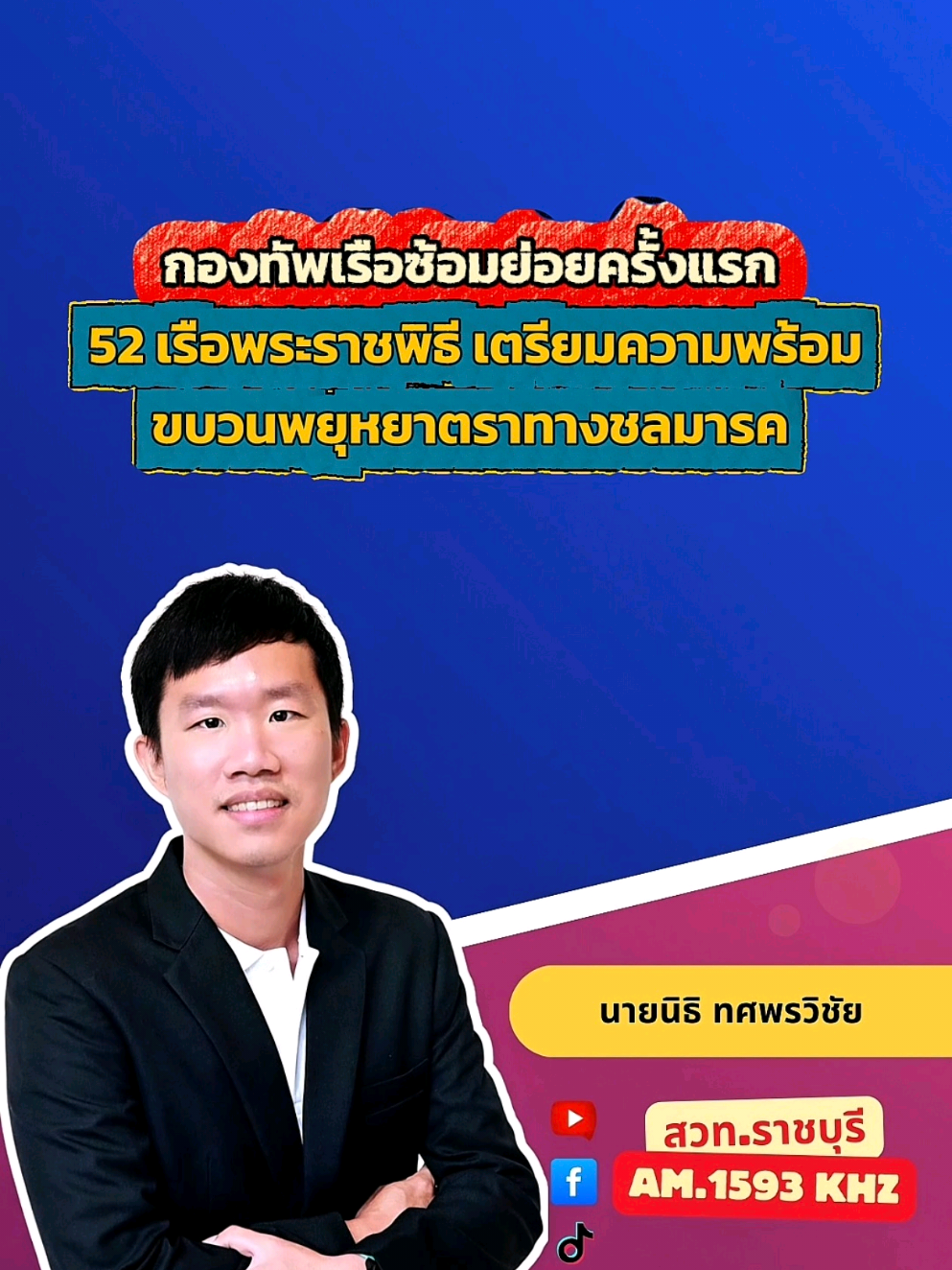 @สวท.ราชบุรี1593
