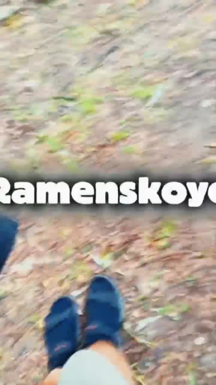 @Раменское