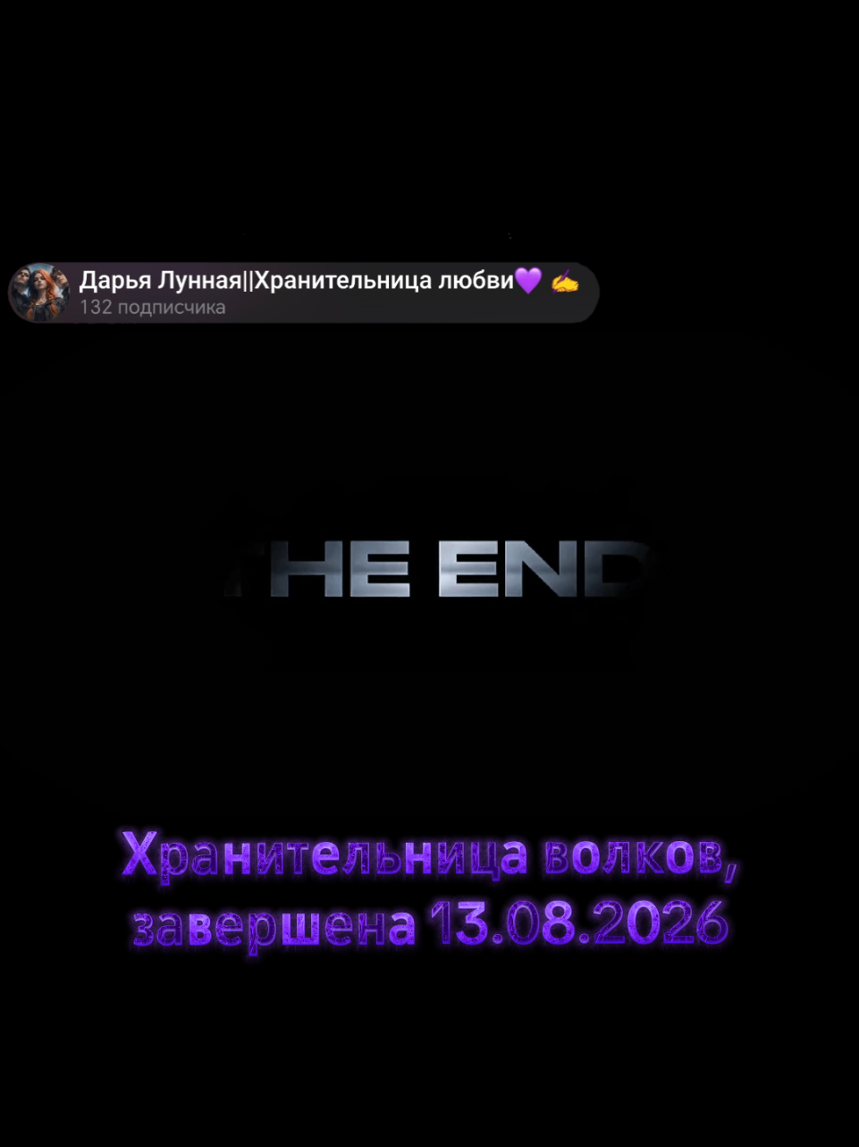 @автор, Дарья Лунная 💜