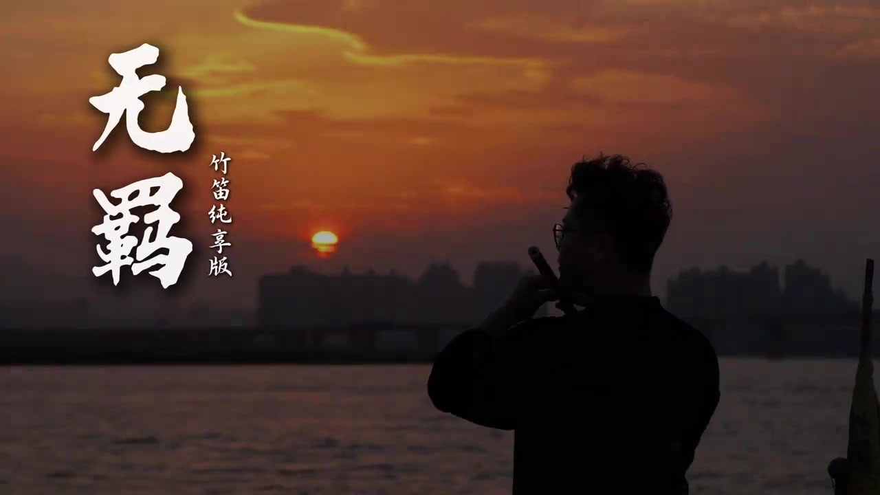 @🎋爱竹笛 Đam Mê Sáo Trúc 🪈